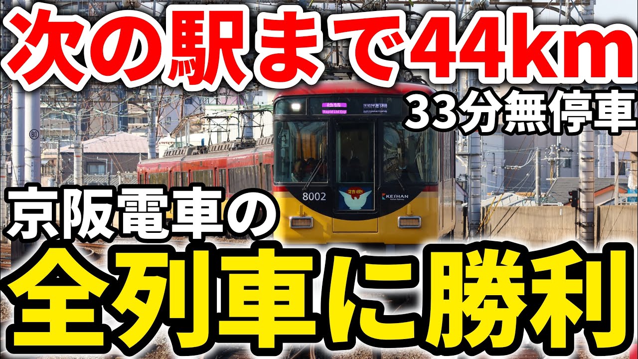 【44km無停車】32駅連続通過！京阪間ノンストップの最速の京阪電車、ノンストップ快速特急洛楽に乗車！ #京阪電車 #京阪本線 #京阪8000系 #快速特急洛楽 #ノンストップ