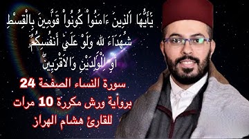 سورة النساء الصفحة 24 برواية ورش مكررة 10 مرات للقارئ هشام الهراز
