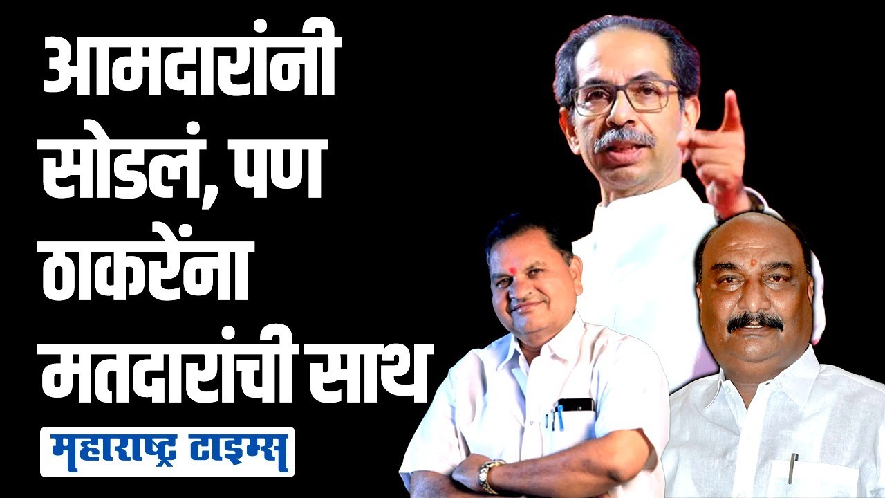 आमदारांनी ठाकरेंना सोडलं, गावातल्या मतदारांनी निवडून दिला ShivSenaचा सरपंच | Maharashtra Times