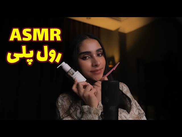 ASMR Roleplay | بهترین رول پلی که تو زندگیت دیدی😴