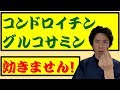 【江東区 整体】関節痛にグルコサミン・コンドロイチンは効果なし！！