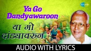 Ya Go Dandyawaroon with lyrics | या गो दांड्यावरुण  | Shahir Sable