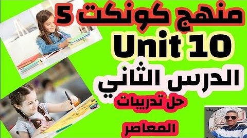 منهج كونكت 5 ( الوحدة العاشرة ) الدرس الثاني. حل تدريبات المعاصر 2025