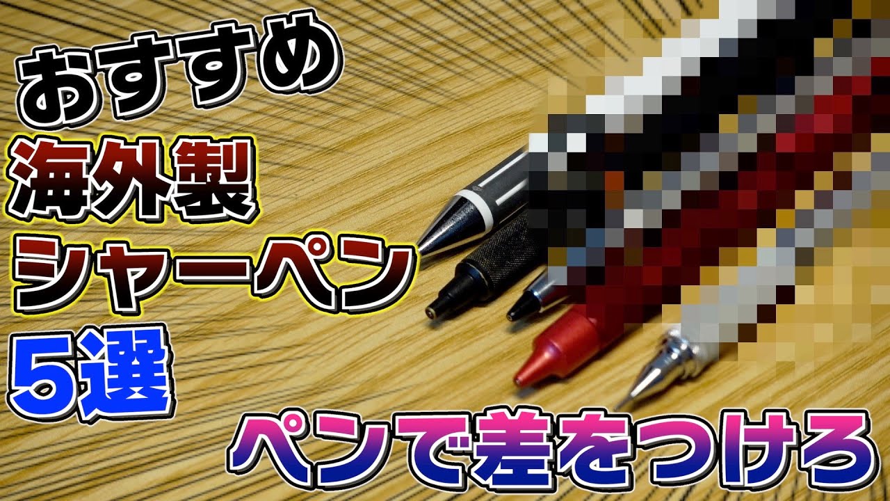 ペンで差をつけろ!?】おすすめ海外製シャーペン 5選！知られない隠れた