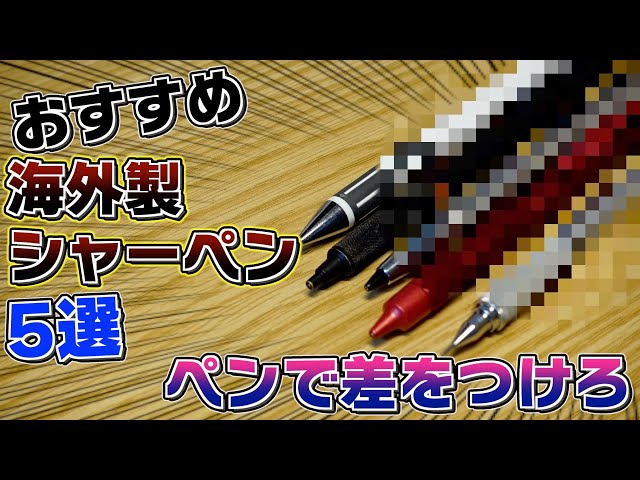 ペンで差をつけろ!?】おすすめ海外製シャーペン 5選！知られない隠れた