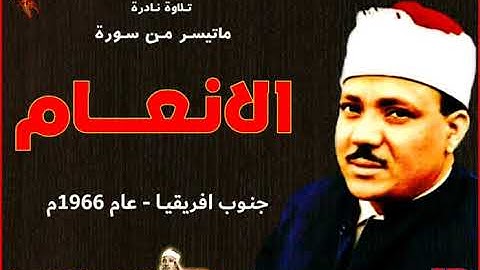 عبد الباسط عبد الصمد  | الانـعـــــام |  تلاوة نادرة من جنـوب افريقيـا عـام 1966م