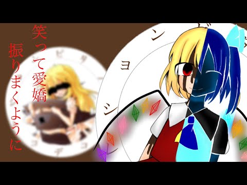 【東方ＰＶ】ビターチョコデコレーション『サビ??』
