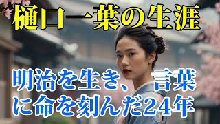 The Life of Higuchi Ichiyo: 24 Years of Living in the Meiji Era and Leaving Her Words in the Past