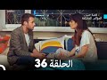 قصة حب العوالم المختلفة الحلقة 36  