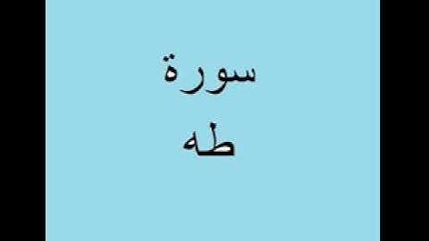 سورة طه من الأية 1 حتى الأية 8