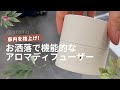 【車内を格上げ】お洒落で機能的なアロマディフューザーはコレ！｜アロマ専門店@aroma製