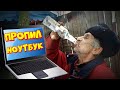 Купил ноутбук у алкашей за 3 косаря! Посмотрим что внутри?