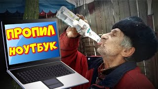 Купил ноутбук у алкашей за 3 косаря! Посмотрим что внутри?