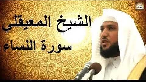 سورة النساء بصوت الشيخ المعيقلي تلاوة رائعة تقشعر لها الأبدان 🤲🤲🤲👍