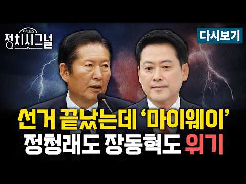 [다시보기] 여·야 대표, 6·3 지선 '책임론'…이번 주 분수령 (이준석, 김종욱·이민찬·강찬호)ㅣ6월 15일 (월) 정치시그널