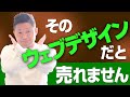 売れるWebデザインとは？【第560回】