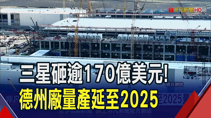 不只台积电卡关!三星德州厂延至2025量产 韩媒推测补贴慢.许可繁复 恐打击拜登晶片梦｜非凡财经新闻｜20231227 - 天天要闻