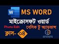 05 Microsoft Word Bangla Tutorial Photo edit