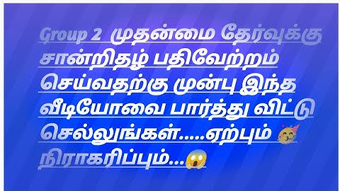 TNPSC GROUP 2 MAINS CERTIFICATE UPLOAD || Tnpsc group 2  certificate  verification || DO & DON