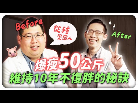 6個月瘦了50公斤!?維持10年不復胖?教你戰勝壓力賀爾蒙和代謝適應!|侑達大師