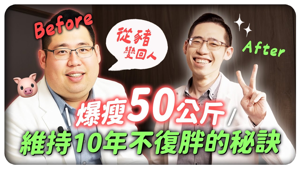 6個月瘦了50公斤！？維持10年不復胖？教你戰勝壓力賀爾蒙和代謝適應！｜侑達大師
