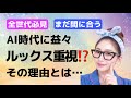 【LIVE】全世代必見！AI時代に必要なスキル、なんとルックス！なんで？理由を説明します