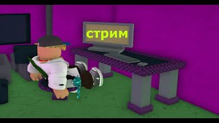 РОЗЫГРЫШЫ!!! шорт!!! СТРИМ !!! Играем в лт2 раздаем халяву))))#shorts #short #роблокс #шорт #шортс