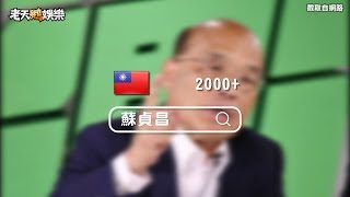 老鵝特搜-20181227期#4