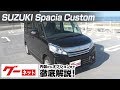 【スズキ スペーシアカスタム】MK02系 GS グーネット動画カタログ_内装からオプションまで徹底解説