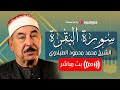          surat al baqarah  mohamed mahmoud al tablawi  live