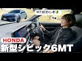 ホンダ 新型 シビック6MTでドライブ!ちゃんと発進できるのか...😫[HONDA CIVIC][MT女子]