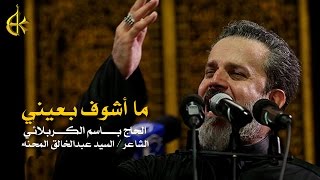 ما أشوف بعيني | الرادود باسم الكربلائي