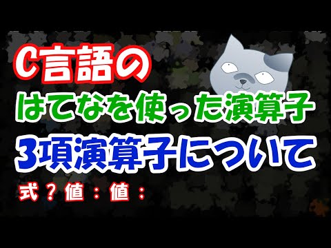 C言語ではてなを使った3項演算子を使う #programming #coding #livecoding