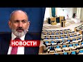 Пашинян о желании вступить в ЕС; парламент Грузии принял закон об иноагентах. НОВОСТИ