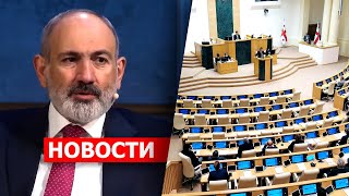 Пашинян о желании вступить в ЕС; парламент Грузии принял закон об иноагентах. НОВОСТИ