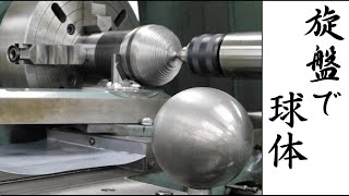 【加工動画16】旋盤で球体/ How to make a sphere on a lathe.