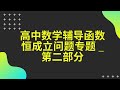 高中数学辅导函数恒成立问题专题 _ 第二部分