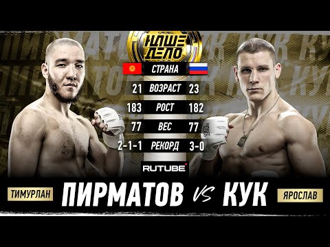 видео: Тимурлан “Барс” Пирматов VS Ярослав Кук. БОЙ ЗА ПОЯС. Наше Дело 82