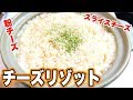 生米から作る！とろ〜り濃厚土鍋チーズリゾット！