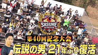 【歴代大会40/40】【SASUKE 第40回記念大会】伝説の男が21年ぶりに聖地・緑山に復活！