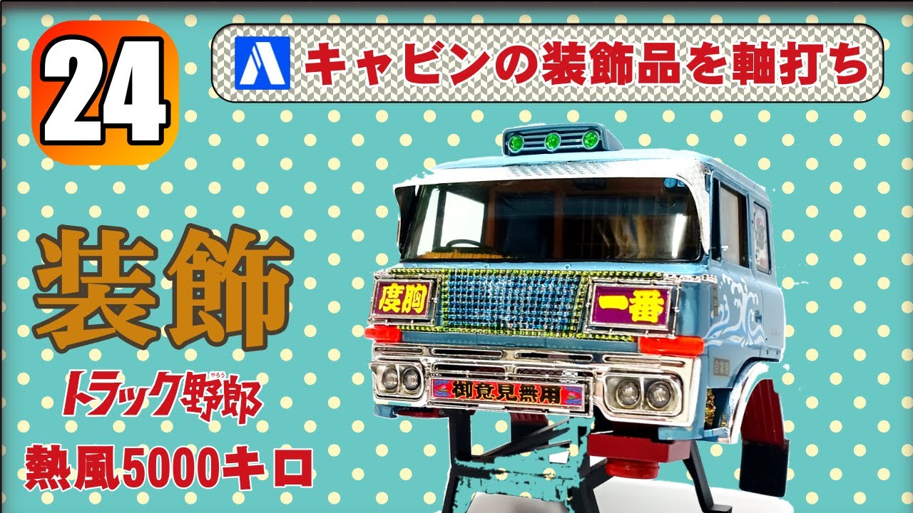 24 キャビンの装飾品を軸打ち【AOSHIMA】トラック野郎 熱風5000キロ