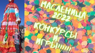 МАСЛЕНИЦА 2022 КОНКУРСЫ И ИГРЫ С ДЕТЬМИ В ПАРКЕ!!!! | MASLENITSA 2022