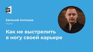 Евгений Антонов. Как не выстрелить в ногу своей карьере