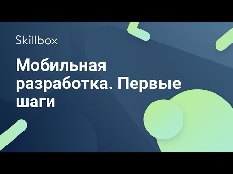 Первые шаги в мобильной разработке