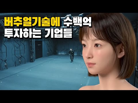 이세돌에 기업이 붙는다면 이런 스케일일까? 한국의 버추얼 스튜디오 살펴보기