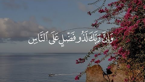 {وان ربك لذو فضل على الناس} القارئ فيصل الهاجري