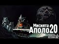 Извънземните Тайни Около Загадъчната Мисия АПОЛО 20 Мит или Реалност Скритата История Е112