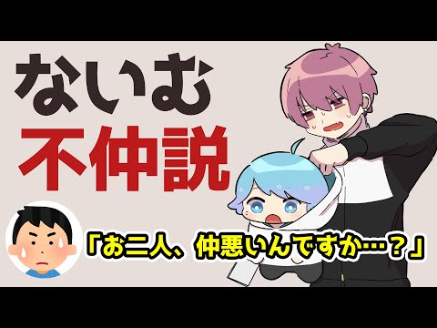 Naimu is suspected of having a falling out with his group members [Transcript][Iれいす Clip]