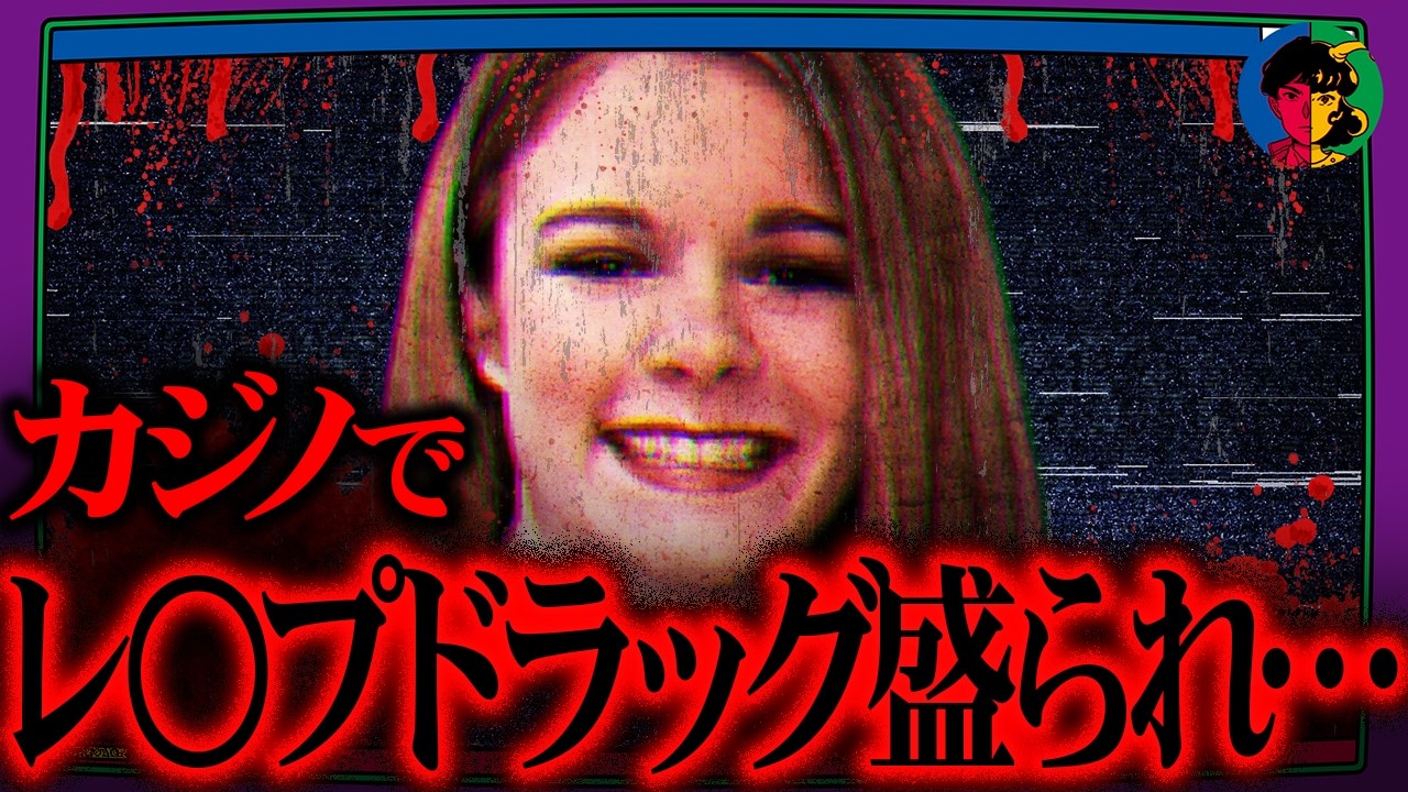 泥酔中にドラッグ盛られ…15年後に遺体で見つかった美女