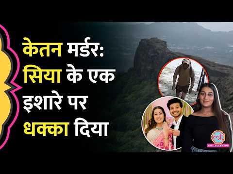 Ketan Agarwal Murder Case: Siya के सिग्नल देते ही Chetan ने धक्का मारा, पुलिस से सामने सब उगल दिया
